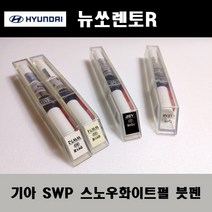 기아 순정품 뉴쏘렌토R SWP 스노우화이트펄 붓펜 카페인트 차량용 자동차 도색 투명 스프레이 컴파운드 퍼티 빠데 프라이머 브랜딩클리너 신나 시너 종이사포 무광블랙, 선택:투명붓펜(모비스)