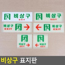 사각 가로 카페 비상구 EXIT 알림판 공유사무실 표찰 픽토그램 식당 그림 1인창업, 축광 가로 오른쪽