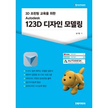 3D 프린팅 교육을 위한 오토데스크 123D 디자인 모델링, 메카피아