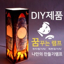 위드지저스 나만의 기도램프_DIY 비치우드 LED 꿈꾸는램프_우주선- 교회학교 2부 성경말씀 교회학교선물 교회행사 조명스탠드, USB어댑터추가