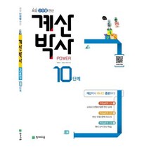 해법 계산박사 POWER 10단계