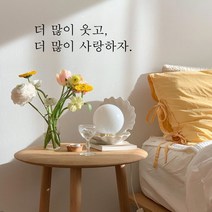 뮤즈 더 많이 웃고 사랑하자 레터링 감성 글귀 스티커 시트지, 검정