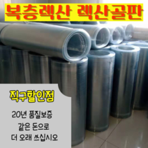 복층렉산 렉산골판 캐노피 단열 투명 방수 지붕공사재료