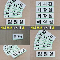 가로형 아크릴 사내 부서 표지판 대 임원실 방문패 사무실간판 사무실현판 사무실명패 미니간판 사무실명패, 휴게실