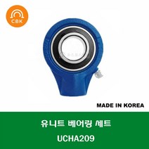 UCHA209 국산 성진 CBK 유니트 베어링 세트 UNIT BEARING SET 내경 45MM