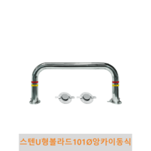 스텐 U형 볼라드 (앙카이동식) 101파이, H600 X L1200(스텐세트앙카포함)