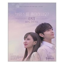 유니오니아시아 브람스를 좋아하세요 OST 피아노 연주곡집