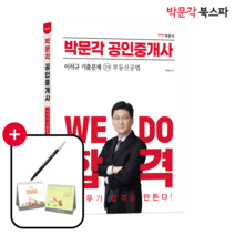 2023 박문각 공인중개사 이석규 기출문제 2차 부동산공법, 상품명