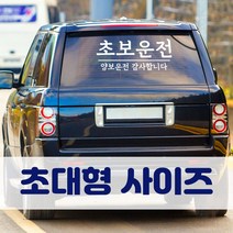 뭉키데코 초대형 반사지 초보운전 스티커 CBD_초보운전 09, 화이트 (초대형)