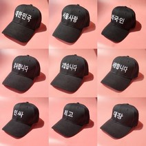 코코로맨틱 특이한모자 재밌는 한글모자 30종