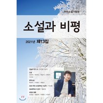 소설과 비평 제13집, 밥북, 9772713391003, 부천소설가협회 편