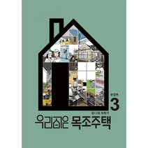 우리집은 목조주택 3, 도서