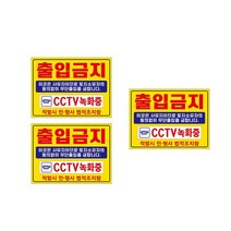 표지판 안내판, 3개, 출입금지2