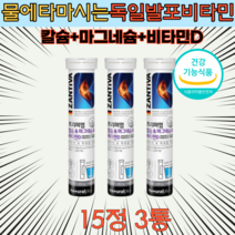 물에 타먹는 독일 발포 비타민 추천 칼마디 15정x3통 45일분 오렌지향 영양제 청소년 수험생 공시생 고시생 뼈 치아 건강 신경 근육 에너지 면역력 식약처 기능성 인정 건강기능식품