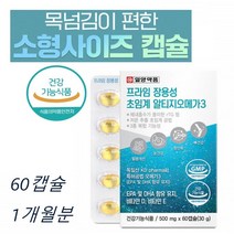 독일 알티지 오메가3 장용성 초임계 크기 작은 오메가3 리 스리 중학생 초등학생 20대 50대 60대 영양제 미니 오메가 저온 초임계 RTG 오메가 쓰리 60캡슐 1개월분량