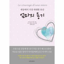 엄마의 용기 세상에서 가장 위대한 유산, 상품명