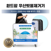 국산 2단 우산 빗물제거기 트윈 우산제수기 빗물털이 기업 관공서 납품, (옵션)자석내장 극세사 흡수패드 추가구매