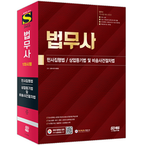 시대고시기획 2022 법무사 1차 시험 민사집행법 상업등기법 비송사건절차법 자격 책 교재