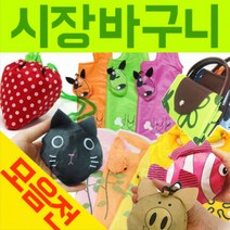 장바구니[장바구니 모음]장바구니/장바구니/장바구니/보조가방/시장바구니/판촉물/인쇄가능[효정무역], 물고기장바구니(색상 썩어서), 물고기장바구니(색상 썩어서)