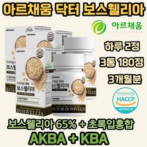 아르채움 보스웰리아 1000 인도산 결정 셀룰로오스 우슬추출 분말 초록입홍합분말 히알루론산 혼합분말 엽산 산화아연 비타민 푸마르산제일철 치커리 식 약 처 인증, 3개