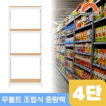 물류창고 중량앵글 작업대 4단 600 x 600 x 2400, 12mm 강화 MDF