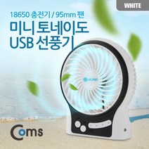 [굿딜앤쇼핑] Coms 미니 토네이도 USB 선풍기 95mm 팬 화이트 #399EA 청소편한가습기 세척쉬운가습기 간편세척가습기 저소음가습기 가성비가습기, 본상품선택, 본상품선택