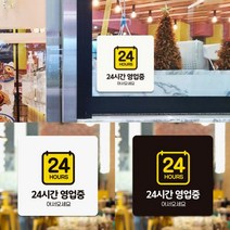 가게 매장 음식점 PC방 24시간 오픈 영업 운영 안내 문구 일러스트 표지판 정사각 C 18cm, 색상, 블랙
