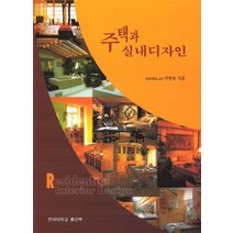 주택과 실내디자인, 연세대학교출판부, 이연숙