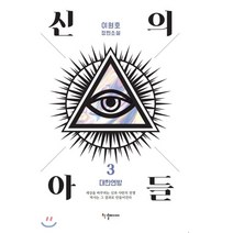 신의 아들 3: 대한연방:이원호 장편소설, 한결미디어, 이원호