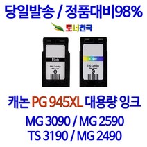 캐논 토너천국 PIXMA MG 2490 잉크 전용 PG945 CL946 대용량 잉크젯 데스크젯 실용적 레이저젯 사용이 편리한 리필 흑백 업무 용 수명이오래가는 복합기 임대, 1개입, 검정색 PG945XL 대용량 (표준2배용량) 호환 잉크 정품품질
