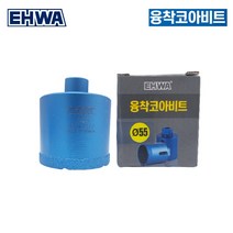 이화 융착코어비트 55mm 대리석 타일 천공 그라인더 드릴 사용가능규격