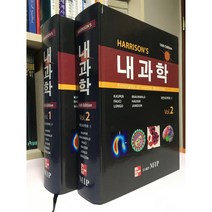 내과학 - 전2권 / 해리슨내과학편찬위원회 / MIP(엠아이피) / 상태 : 최상 (설명과 사진 참고)