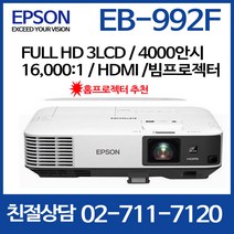 e 엡손 EB-992F / 4000안시/ FHD / LCD 프로젝터