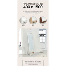 왜곡없는 거울 웰우드 마리 스탠드형 전신거울 300 x 1500 스탠드거울 큰거울 대형거울, 화이트