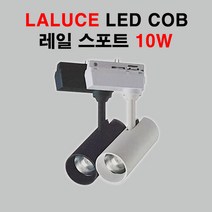 LALUCE LED COB 레일 스포트 10W 블랙 화이트 레일등, 블랙 주백색(4000K)