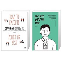유니오니아시아 정책홍보 잘하는 법 + 슬기로운 공무원 생활, [단일상품]
