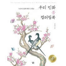 우리민화봄 컬러링북 누구나쉽게따라그리는, 상품명