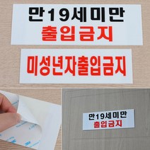 미성년자출입금지 아크릴표지판 미성년자출입금지 아크릴안내판 통제구역
