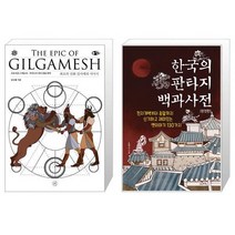 최초의 신화 길가메쉬 서사시 + 한국의 판타지 백과사전 완전판 [세트상품]