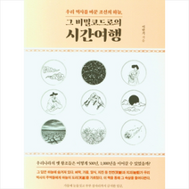 좋은땅 우리 역사를 바꾼 조선의 하늘 그 비밀코드로의 시간여행 +미니수첩제공, 이만기