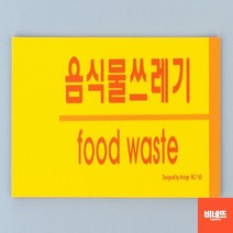분리수거표어 표시 안내문 붙이는간판 사인물 종이류 쓰레기분리수거함 내부간판 분리수거함스티커, 음식물쓰레기, 기본