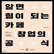 알면 힘이 되는 카페 창업의 공식, 아이비라인, 전기홍 저