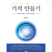 기적 만들기 + 미니수첩 증정, 구지영, 좋은땅