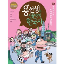 용선생의 시끌벅적 한국사 10: 우리가 사는 우리가 만들 대한민국:저자 현장 강의 전면 개정판, 사회평론, 용선생의 시끌벅적 한국사 10: 우리가 사는, 우리.., 금현진(저),사회평론
