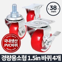 에브리데이쇼핑아카시아리빙 경량소형 1.5inch PVC 바퀴 4개입 운반기 구루마바퀴 가구바퀴 다용도바퀴 운반기바퀴+dpqmflepdl, 골라주세요@볼트브레이크(소) 4개