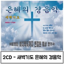 2CD 경음악은혜의 찬송가CD 찬양CD 찬송가 종교음악 찬양가
