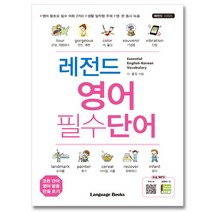 랭기지북스 레전드 영어 필수단어 - 영어 왕초보 필수어휘 2700 생활밀착형주제 영한동시녹음, 단품