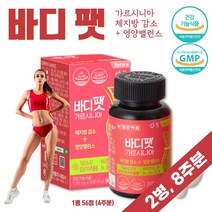다이어트 가르시니아 캄보지아 약 4주분 HCA 비타민 A B군 E D 함유 복합 기능성 식전 한 알 하루 두 번 뼈 체지방 감소 와 영양섭취 몸매 관리 체중 조절 뱃살, 2통   8주분, 2개