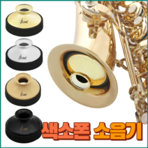 야마하 색소폰 알토 고품질 음소거 소음기, 금
