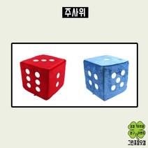 스펀지주사위 게임용 대 소 이벤트행사 레크레이션, 블루